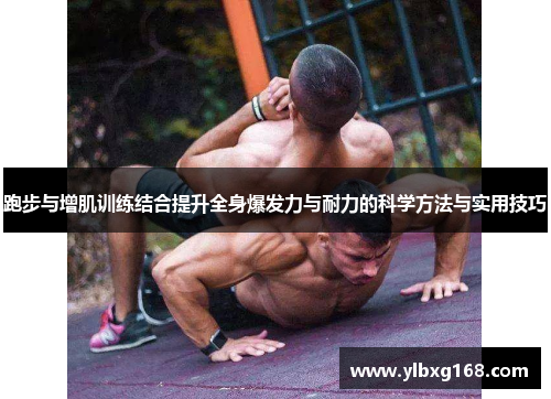 跑步与增肌训练结合提升全身爆发力与耐力的科学方法与实用技巧