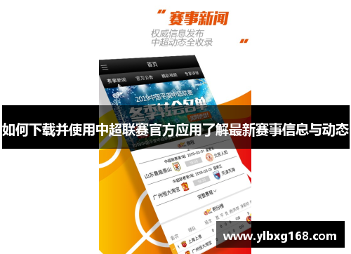 如何下载并使用中超联赛官方应用了解最新赛事信息与动态