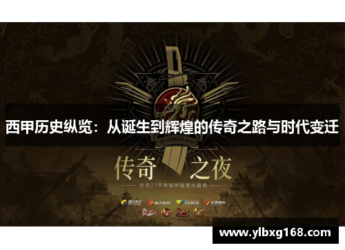 西甲历史纵览：从诞生到辉煌的传奇之路与时代变迁