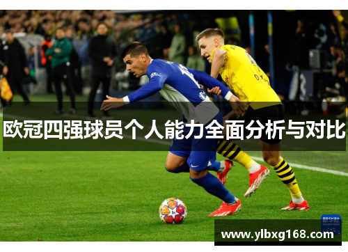 欧冠四强球员个人能力全面分析与对比