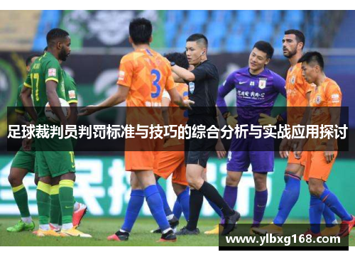 足球裁判员判罚标准与技巧的综合分析与实战应用探讨