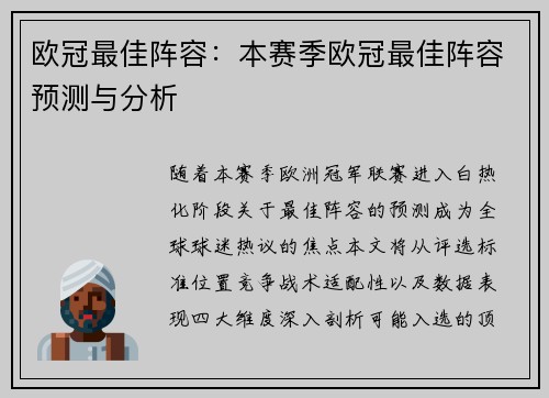 欧冠最佳阵容：本赛季欧冠最佳阵容预测与分析