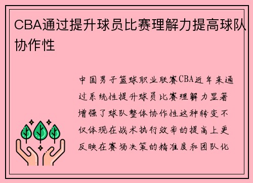 CBA通过提升球员比赛理解力提高球队协作性