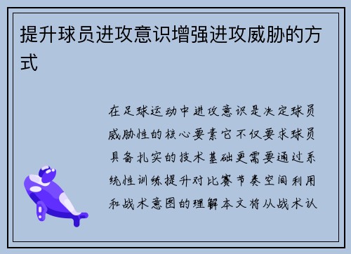 提升球员进攻意识增强进攻威胁的方式