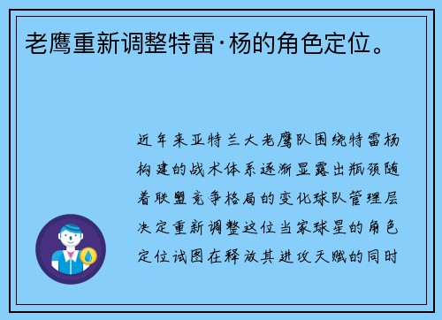 老鹰重新调整特雷·杨的角色定位。