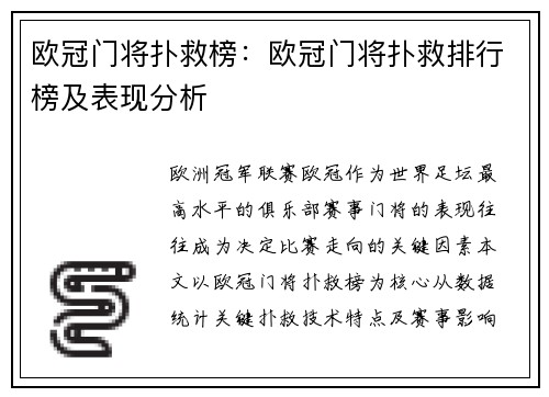 欧冠门将扑救榜：欧冠门将扑救排行榜及表现分析