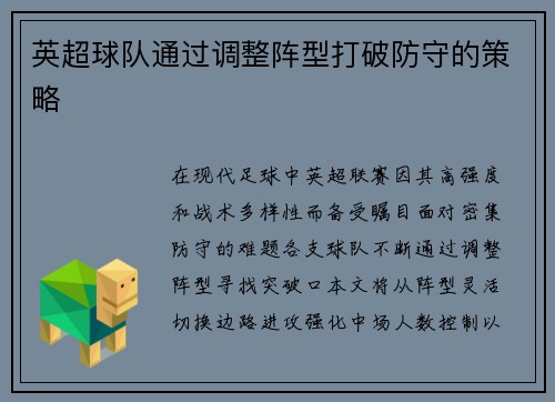 英超球队通过调整阵型打破防守的策略