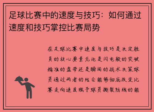 足球比赛中的速度与技巧：如何通过速度和技巧掌控比赛局势
