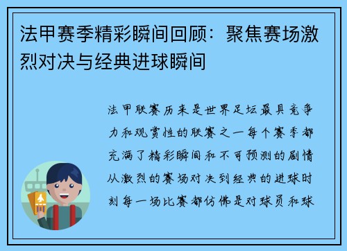 法甲赛季精彩瞬间回顾：聚焦赛场激烈对决与经典进球瞬间