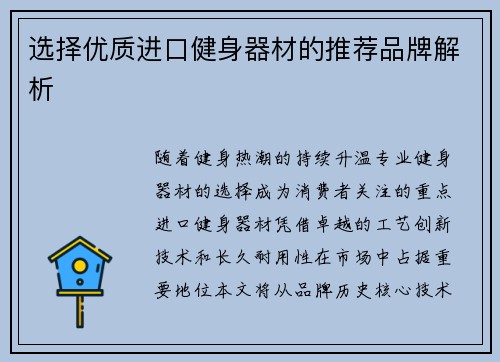 选择优质进口健身器材的推荐品牌解析