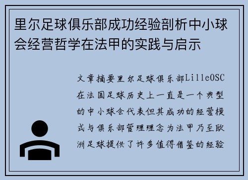 里尔足球俱乐部成功经验剖析中小球会经营哲学在法甲的实践与启示