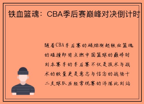 铁血篮魂：CBA季后赛巅峰对决倒计时