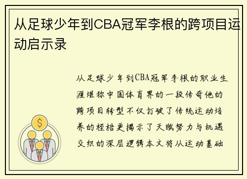 从足球少年到CBA冠军李根的跨项目运动启示录