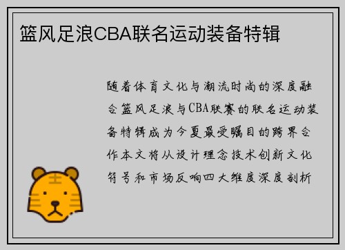 篮风足浪CBA联名运动装备特辑