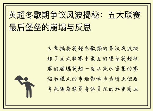 英超冬歇期争议风波揭秘：五大联赛最后堡垒的崩塌与反思