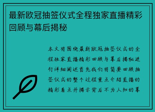 最新欧冠抽签仪式全程独家直播精彩回顾与幕后揭秘