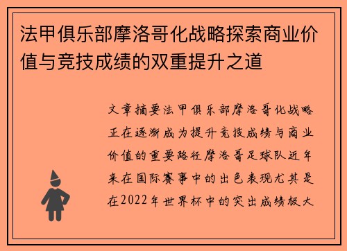 法甲俱乐部摩洛哥化战略探索商业价值与竞技成绩的双重提升之道