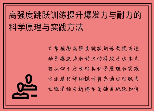 高强度跳跃训练提升爆发力与耐力的科学原理与实践方法