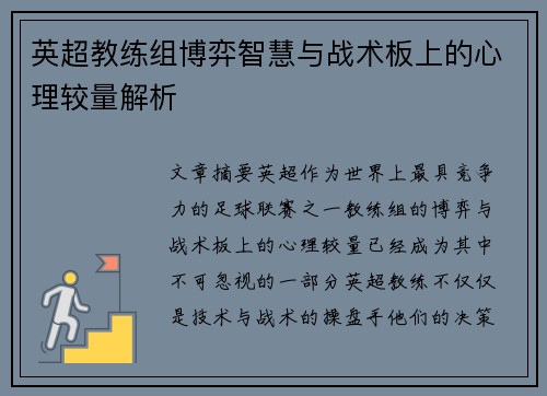 英超教练组博弈智慧与战术板上的心理较量解析