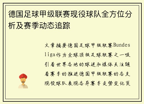 德国足球甲级联赛现役球队全方位分析及赛季动态追踪