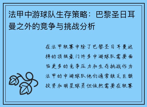 法甲中游球队生存策略：巴黎圣日耳曼之外的竞争与挑战分析