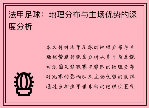 法甲足球：地理分布与主场优势的深度分析