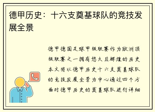 德甲历史：十六支奠基球队的竞技发展全景