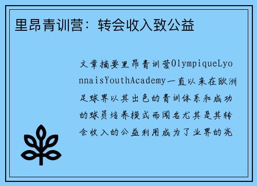 里昂青训营：转会收入致公益