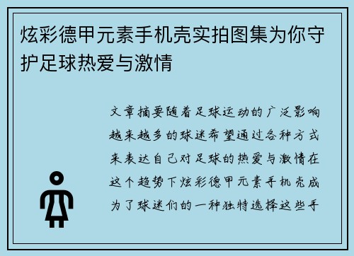 炫彩德甲元素手机壳实拍图集为你守护足球热爱与激情