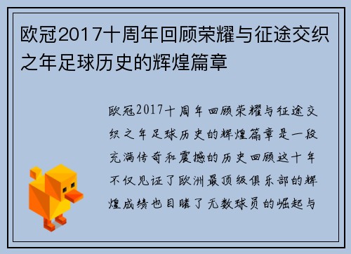 欧冠2017十周年回顾荣耀与征途交织之年足球历史的辉煌篇章