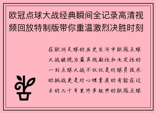 欧冠点球大战经典瞬间全记录高清视频回放特制版带你重温激烈决胜时刻