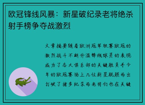 欧冠锋线风暴：新星破纪录老将绝杀射手榜争夺战激烈