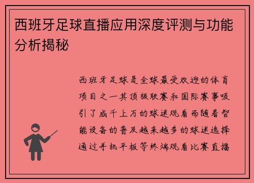 西班牙足球直播应用深度评测与功能分析揭秘