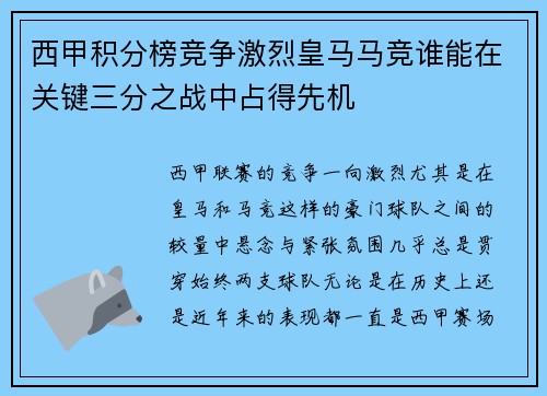 西甲积分榜竞争激烈皇马马竞谁能在关键三分之战中占得先机