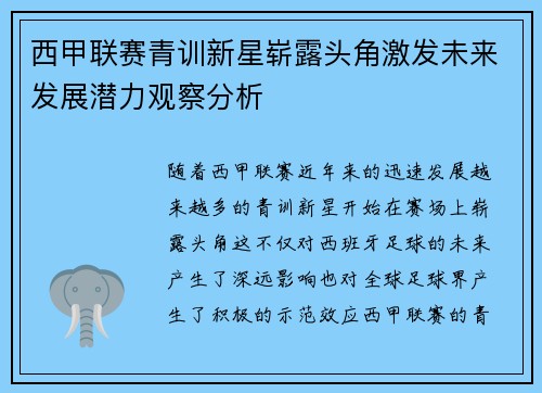 西甲联赛青训新星崭露头角激发未来发展潜力观察分析