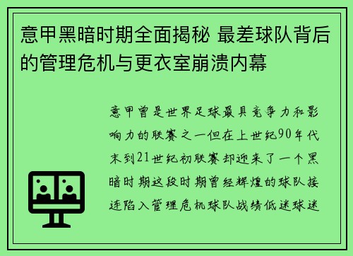 意甲黑暗时期全面揭秘 最差球队背后的管理危机与更衣室崩溃内幕