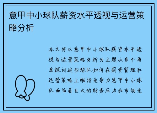 意甲中小球队薪资水平透视与运营策略分析