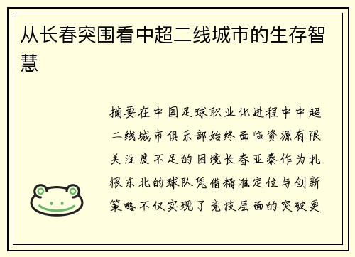 从长春突围看中超二线城市的生存智慧