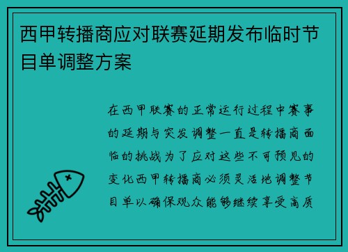 西甲转播商应对联赛延期发布临时节目单调整方案