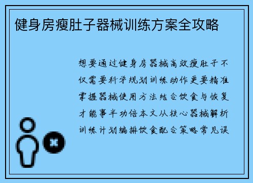 健身房瘦肚子器械训练方案全攻略