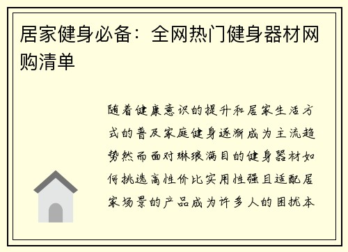 居家健身必备：全网热门健身器材网购清单