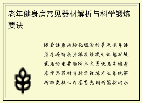 老年健身房常见器材解析与科学锻炼要诀