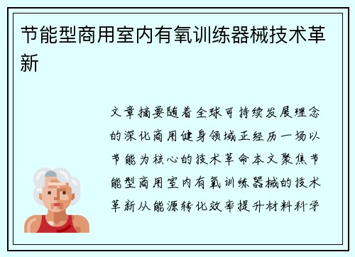 节能型商用室内有氧训练器械技术革新
