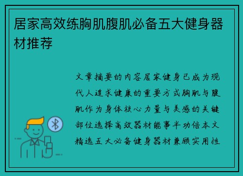 居家高效练胸肌腹肌必备五大健身器材推荐