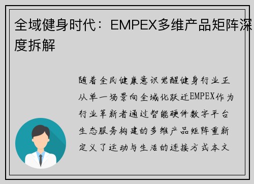 全域健身时代：EMPEX多维产品矩阵深度拆解