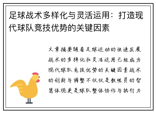 足球战术多样化与灵活运用：打造现代球队竞技优势的关键因素