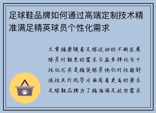 足球鞋品牌如何通过高端定制技术精准满足精英球员个性化需求