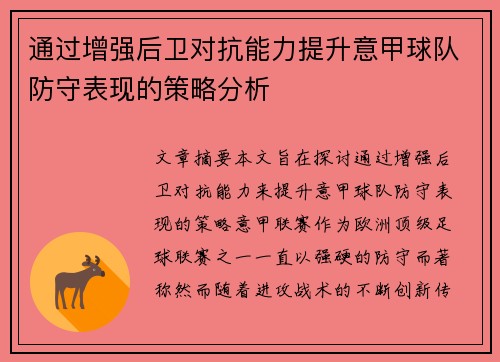 通过增强后卫对抗能力提升意甲球队防守表现的策略分析