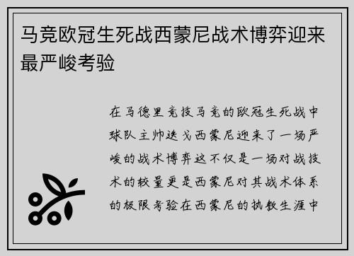 马竞欧冠生死战西蒙尼战术博弈迎来最严峻考验