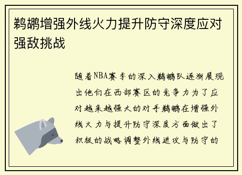 鹈鹕增强外线火力提升防守深度应对强敌挑战
